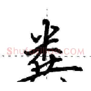 粪