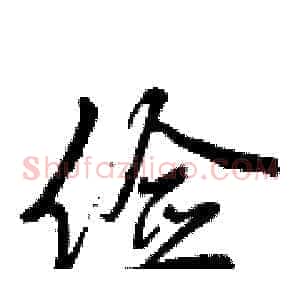 俭