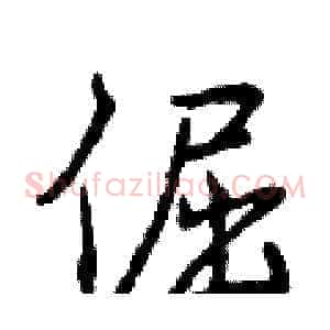 倔