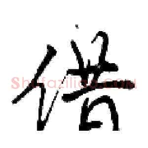 借