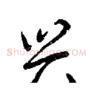 兴