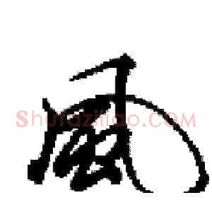 風