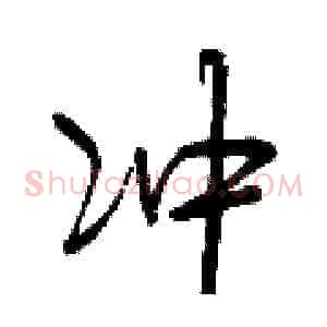 冲