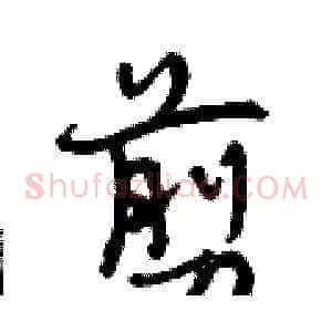 剪