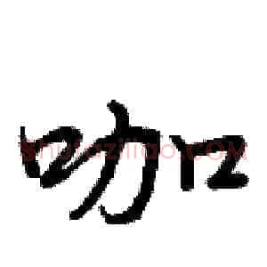 咖
