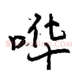 哗