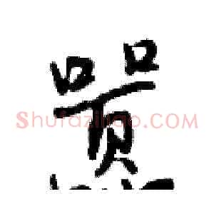 嚣