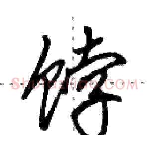 饽