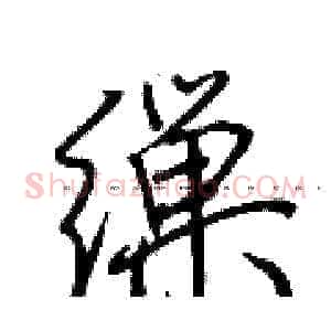 缫
