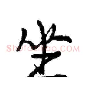 坐