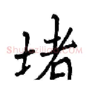 堵