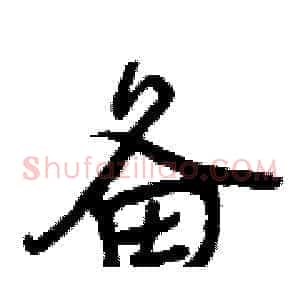 备