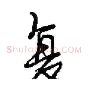 复