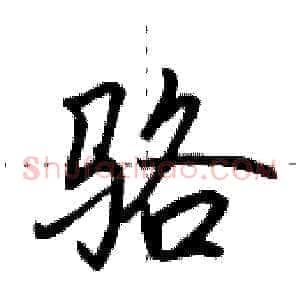 骆