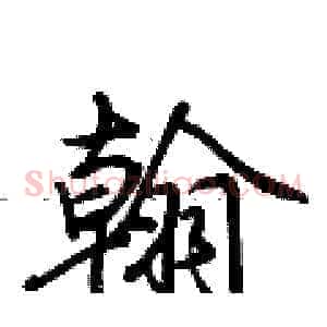 翰