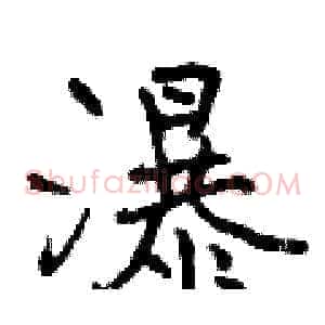 瀑