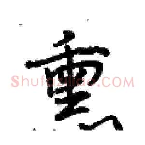 熏