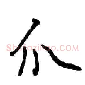 爪