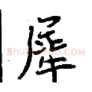 犀