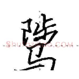 骘