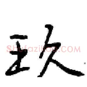 玖