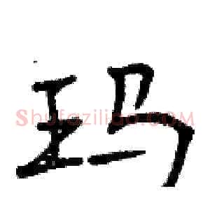 玛