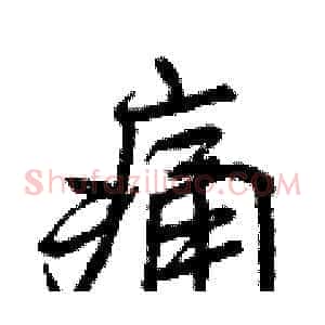痛