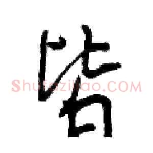 皆