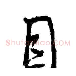 目