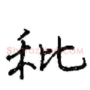 秕