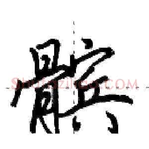 髌