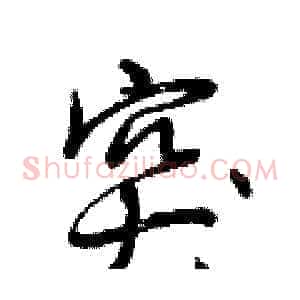 突