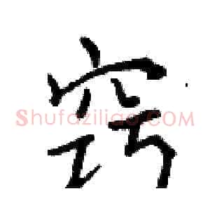 窍