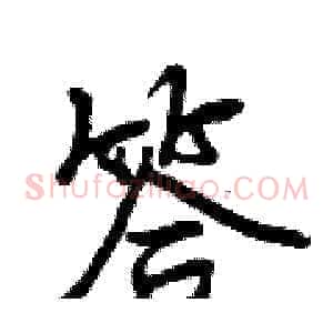 答