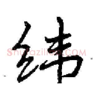 纬