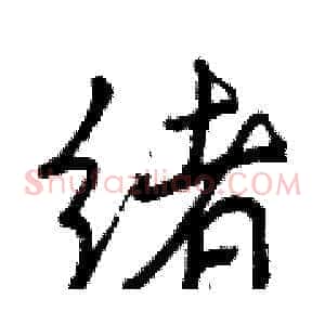 绪
