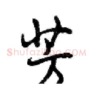 芳