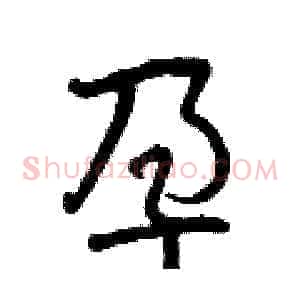 孕