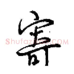 寄