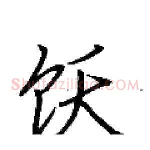 饫