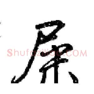 屎