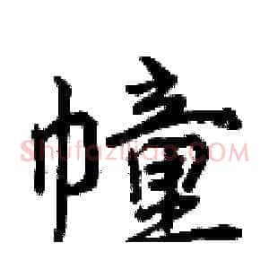 幢
