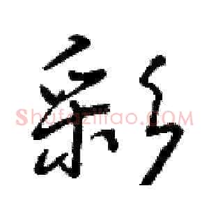 彩