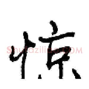 惊