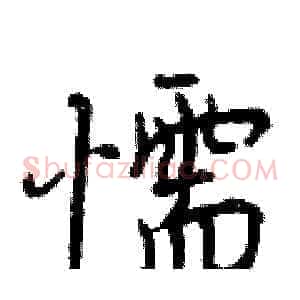 懦