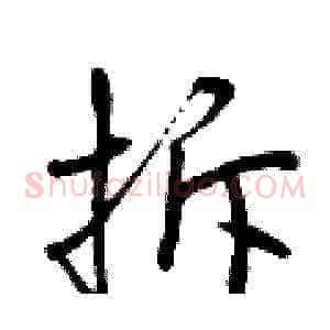 拆