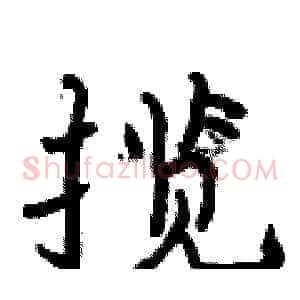 揽
