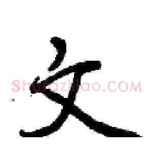 文