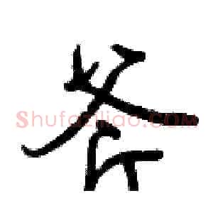 斧
