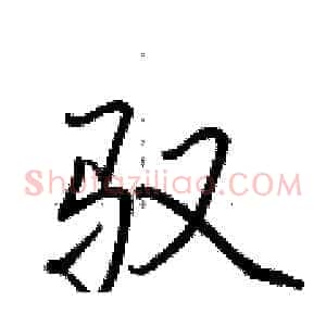 驭